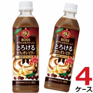 ボス とろけるカフェオレ ビター BOSS カフェオレ コーヒー 500ml 96本入り サントリー 送料無料