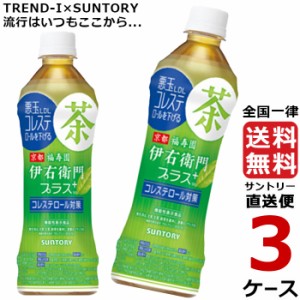 伊右衛門 プラスコレステロール対策  機能性表示食品 500mlPET 24本入り 3ケース 合計 72本 緑茶 送料無料 サントリー 