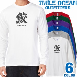 メンズ Tシャツ 長袖 ロングTシャツ ロンｔ プリント アメカジ 大きいサイズ 7MILE OCEAN サメ 漢字
