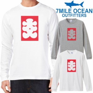 7MILE OCEAN メンズ 長袖 ｔシャツ ロングTシャツ ロンＴ 無地 プリント 大きい 大き目 ビックサイズ 対応 メール便 送料無料 2カラー