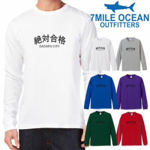 メンズ Tシャツ 長袖 ロングTシャツ ロンｔ プリント アメカジ 大きいサイズ 7MILE OCEAN 合格 受験生応援