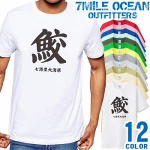 メンズ Tシャツ 半袖 プリント アメカジ 大きいサイズ 7MILE OCEAN サメ 漢字