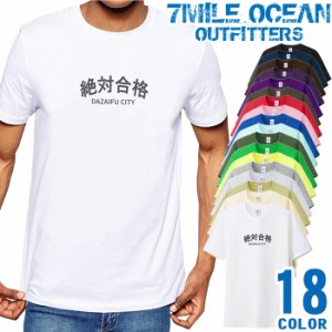 メンズ Tシャツ 半袖 プリント 大きいサイズ 7MILE OCEAN 絶対合格 合格 祈願