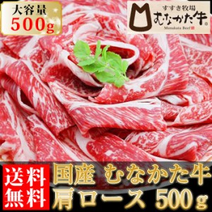 むなかた牛 牛肉 肩ロース スライス 500g 生産者直送 送料無料 国産牛 すき焼き しゃぶしゃぶ ギフト 贈答品 お歳暮 すすき牧場