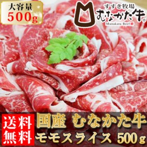 むなかた牛 牛肉 もも スライス 500g 生産者直送 送料無料 国産牛 すき焼き しゃぶしゃぶ ギフト 贈答品 お歳暮 すすき牧場