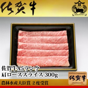 佐賀牛 A5 ランク 肩ロース スライス 300g 国産 生産者直送 農林水産大臣賞受賞 生産者直送 ギフト 贈答品 お歳暮