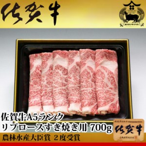 佐賀牛 A5 ランク リブロース すき焼き用 700g 国産 生産者直送 農林水産大臣賞受賞 生産者直送 ギフト 贈答品 お歳暮