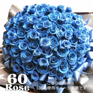 還暦 お祝い 60本 花束風 青バラ 60本 枯れない プリザーブドフラワー使用 30×40 ケース付き サプライズギフトにオススメ♪