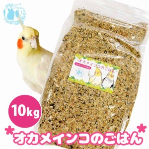 オリジナル配合 小鳥の餌 ＊fuu オカメインコのごはん 10kg＊ インコ 中型インコ 餌 主食 ペットフード