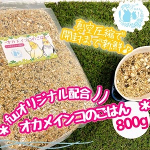 オリジナル配合 小鳥の餌 ＊fuu オカメインコのごはん 800g＊ インコ 中型インコ 餌 主食 ペットフード