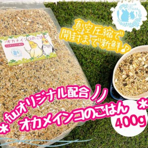 オリジナル配合 小鳥の餌 ＊fuu オカメインコのごはん 400g＊ インコ 中型インコ 餌 主食 ペットフード