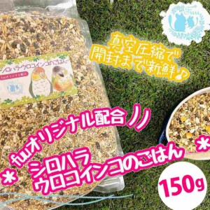 オリジナル配合 小鳥の餌 ＊fuu シロハラインコ・ウロコインコのごはん 150g＊ インコ 中型インコ 餌 主食 ペットフード