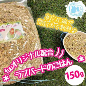 オリジナル配合 小鳥の餌 ＊fuu ラブバードのごはん 150g＊ インコ 小型インコ 餌 主食 ペットフード