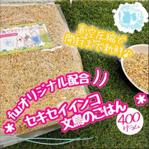 オリジナル配合 小鳥の餌 ＊fuu 文鳥 セキセイインコのごはん 400g＊ インコ フィンチ 文鳥 セキセイ 小型インコ 餌 主食 ペットフード