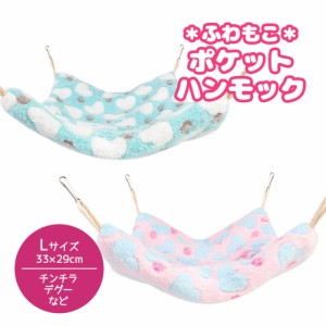 fuu ポケットハンモック【L】小動物 吊り下げ ベッド 寝床 ハウス 隠れ家 遊び場 フクロモモンガ デグー