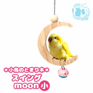 fuu スイングmoon Sサイズ 三日月 小鳥 とまり木 パーチ おもちゃ 小型インコ 鈴 可愛い