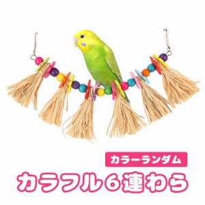 fuu 鳥・小動物の吊りおもちゃ カラフル６連わら 小鳥 小動物 パーチ おもちゃ 天然素材 わら編み