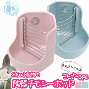 《 訳アリＢ品 》 fuu 小動物用 陶器のチモシーポッド ＊コーナー型＊ 陶器 牧草 エサ入れ えさ 小動物 うさぎ チンチラ デグー モルモッ