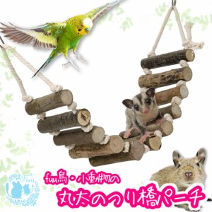 fuu 丸太のつり橋パーチ 木製 鳥 小動物 インコ デグー フクロモモンガ