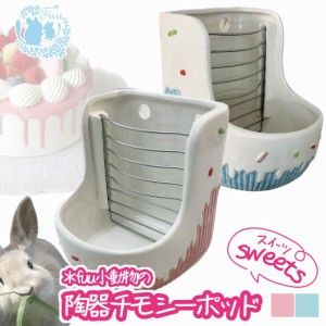 fuu 小動物用 陶器のチモシーポッド ＊スイーツ＊ 陶器 牧草 エサ入れ えさ 小動物 うさぎ チンチラ デグー モルモット