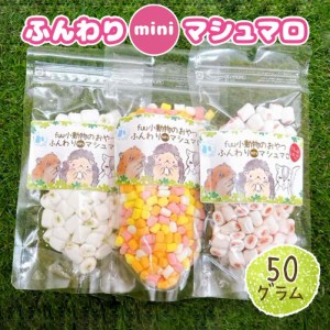 fuu 小動物のおやつ ふんわりminiマシュマロ 50g フクロモモンガ ハリネズミ ハムスター