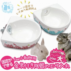 fuu 小動物用 陶器のえさ水入れ 金具付き (スイーツ柄) 大サイズ うさぎ デグー チンチラ 食器