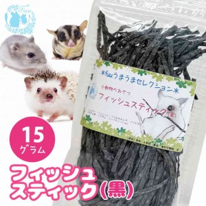 fuu うまうまセレクション 小動物のおやつ フィッシュスティック黒 15g フクロモモンガ ハムスター ハリネズミ