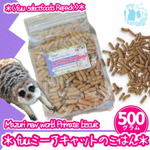 fuu うまうまセレクション ミーアキャットのごはん 500g 小動物用 ハードタイプ バランス 栄養食 小型サル リスザル フクロモモンガ ハリ