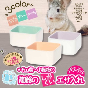 fuu 鳥・小動物の陶器の四角いエサ入れ【パステル】 食器 陶器 丸洗い チンチラ デグー モルモット うさぎ フクロモモンガ リス ハムスタ