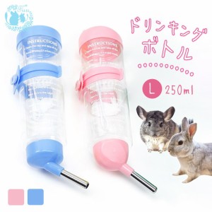 fuu ドリンキングボトル Lサイズ 250ml 小動物 給水器 うさぎ チンチラ モルモット