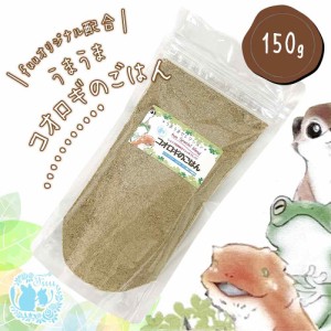 fuu スペシャルブレンド うまうまコオロギのごはん 150g 生き餌 活き餌 活エサ オーガニック