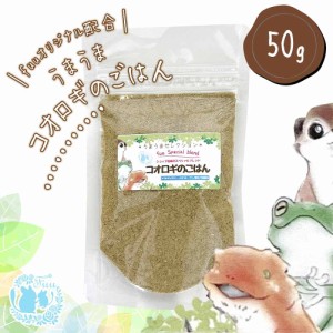 fuu スペシャルブレンド うまうまコオロギのごはん 50g 生き餌 活き餌 活エサ オーガニック