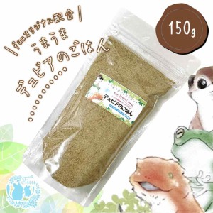 fuu スペシャルブレンド うまうまデュビアのごはん 150g 生き餌 活き餌 活エサ オーガニック