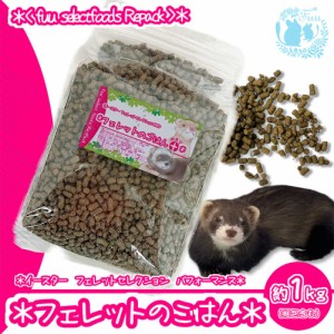 fuu フェレットのごはん 約1kg(梱包込み） 栄養 フード ペレット fuu selectfoods Repackシリーズ イースター フェレットセレクションプ