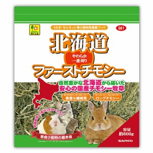 三晃商会 SANKO 北海道ファーストチモシー 小動物 チモシー 牧草 1番刈り 600g うさぎ モルモット チンチラ デグー プレーリードッグ