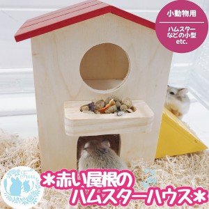 fuu 赤い屋根のハムスターハウス 小動物 木製 天然木 2階建て