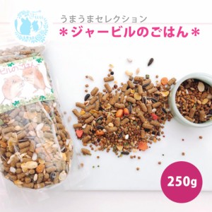 うまうまセレクション ＊ ジャービルのごはん＊ 250g 小動物用品 ジャービル 砂ネズミ ペット 小動物 国産 おいしい えさ ドライフード 