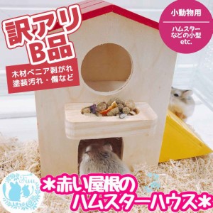 《 訳アリＢ品 》fuu 赤い屋根のハムスターハウス 小動物 木製 天然木 2階建て