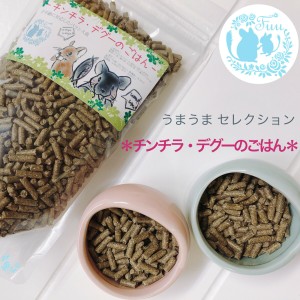 うまうまセレクション ＊チンチラ・デグーのごはん＊ 250g 小動物用品 チンチラ デグー ペレット ペット 小動物 国産 えさ ドライフード