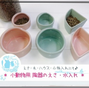 fuu ＊陶器のえさ水入れ＊ 小物入れ 小動物 チンチラ デグー ハムスター うさぎ モモンガ 小鳥 ペレット アクセサリー 