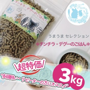 うまうまセレクション ＊チンチラ・デグーのごはん＊ 3kg 小動物用品 チンチラ デグー ペレット ペット 小動物 国産 えさ ドライフード