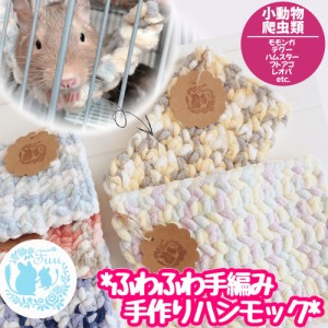 fuu 小動物 ふわふわ♪手編みハンモック(カラーランダム) ＊ モモンガ デグー ハムスター ヤマネ 小動物用品 爬虫類用品 ジャービル 砂ネ