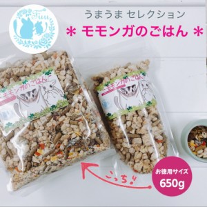 うまうまセレクション ＊ モモンガのごはん＊ 650g(大) 小動物用品 モモンガ フクロモモンガ ペット 小動物 国産 おいしい えさ ドライフ