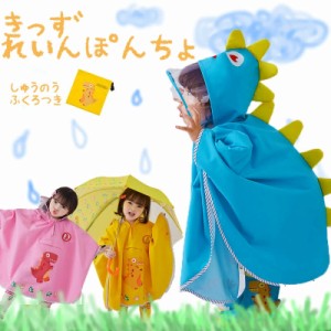 即納 レインポンチョ 子供 レインコート 雨 雪 ベビー キッズ レインポンチョ 女の子 男の子 リュック対応 恐竜 キャラクター レインウェ