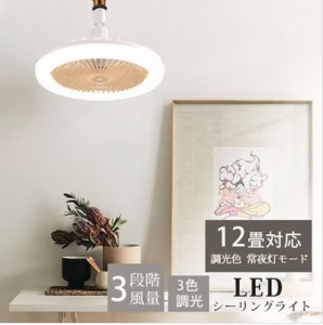 シーリングファンライト LED ファン付き リモコン付き 照明 シーリングライト アロマチップ付き 調光3段階 風量3段階 シーリングファン 