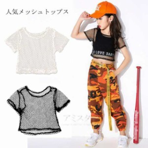 【メッシュトップス】ダンストップス 半袖 tシャツ ショット丈 セクシー 女の子 ジャズダンス 服 キッズダンス衣装 ヒップホップ 子供 hi