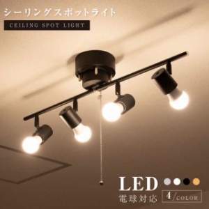 シーリングライト ライト リビング キッチン 6畳 8畳 照明 間接照明 北欧 スポットライト LED 対応 天井照明 スチール スポットライト 4