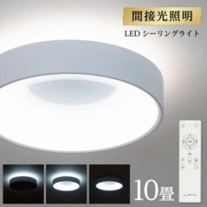 シーリングライト led おしゃれ 照明 電気 10畳 LEDシーリングライト リモコン 北欧 明るい 調光 調色 ライト リビング 子供部屋 寝室 和