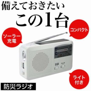 ポータブルラジオ ラジオ 防災ラジオ 手回し 多機能 スマホ充電 ソーラー 手回し充電 小型 おしゃれ FM/AM/対応