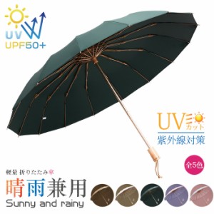 日焼け対応 雨晴兼用傘 日傘 UVカット 紫外線 雨 晴れ  雨傘 雨具 簡単 携帯 軽い 折り畳み 16本骨 全5色 軽量 折りたたみ傘 コンパクト 